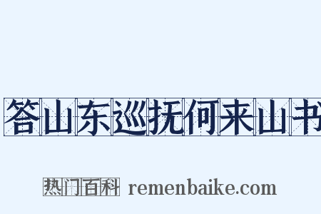答山东巡抚何来山书是什么意思的图片